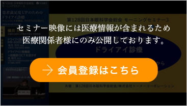 第128回 日本眼科学会総会 モーニングセミナー3
