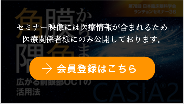 角膜から隅角まで　広がる前眼部OCTの活用法