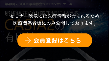 屈折矯正白内障手術におけるCASIA2の有用性 PART5