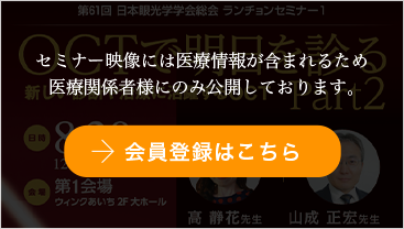 OCTで明日を診る新しい診断や治療に活躍するOCT Part2