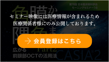 角膜から隅角まで広がる前眼部OCTの活用法 Part2